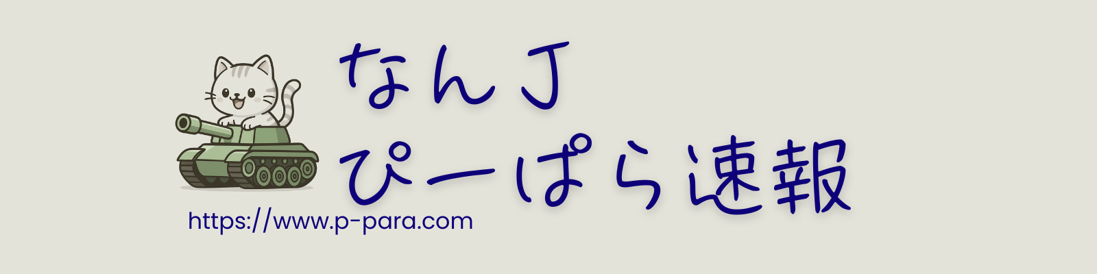 なんJ ぴーぱら速報｜炎上・エンタメ・トレンドまとめニュース